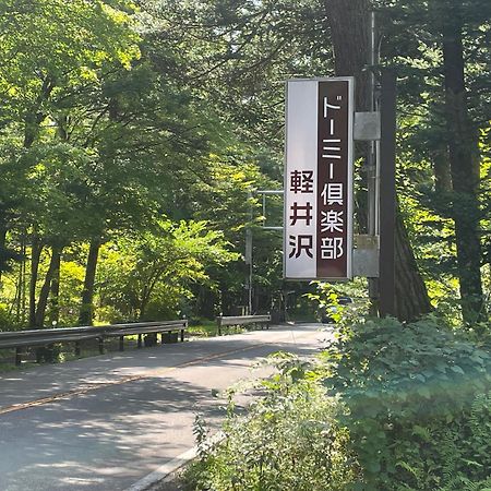 Dormy Club Karuizawa Exterior foto
